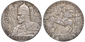 СССР медаль 1979 Александр Невский, сцена битвы. Кто с мечом к нам придет, от меча и погибнет, диаметр 60 мм. посеребренная бронза 00-00
