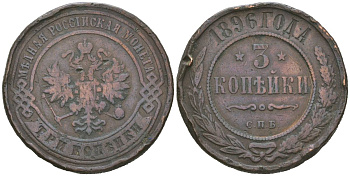 Россия 3 копейки 1896 СПБ, Николай II (1894-1917) Биткин 283 медь 4606-1233