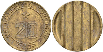 СССР жетон № 20 для торговых автоматов Министерства торговли СССР ND (1955-1977) использовался для покупки закусок Федорин 146 латунь 4139-1211