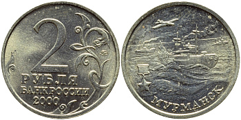 РОССИЯ 2 РУБЛЯ 2000 МУРМАНСК KM 666 медь никель цинк UNC 3334-256