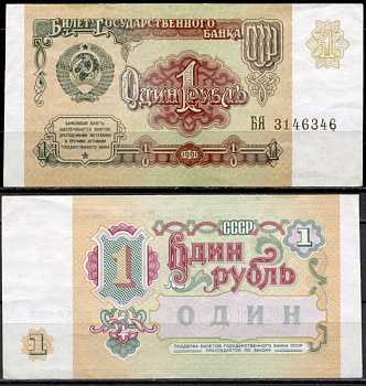СССР 1 рубль 1991 серия БЯ Pick 237 a, Сергеев 8 бумага 7554-25-3-2