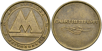 РОССИЯ ЖЕТОН ND ДЛЯ ПРОЕЗДА НА МЕТРОПОЛИТЕНЕ САНКТ-ПЕТЕРБУРГА 540-325