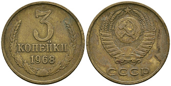 СССР 3 копейки 1968 Федорин 152 медь цинк 4176-1033