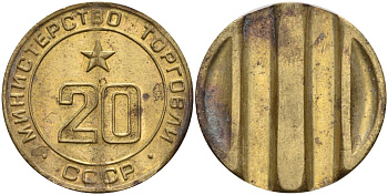 СССР жетон № 20 для торговых автоматов Министерства торговли СССР ND (1955-1977) использовался для покупки закусок Федорин 146 латунь 4139-1131