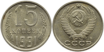 СССР 15 КОПЕЕК 1991 Федорин 169, ММД KM 131 медь никель цинк 4393-825