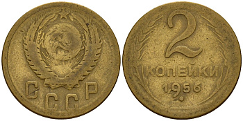 СССР 2 копейки 1956 Федорин 101 алюминиевая бронза 4158-168