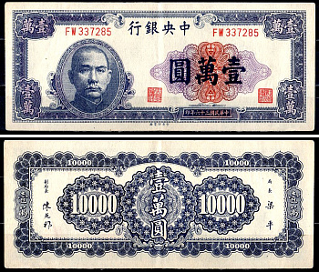 Китай 10000 юаней 1947 Pick 320 a бумага 7203-23-1-1