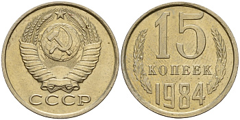 СССР 15 копеек 1984 Федорин 156 медно-никель 4597-835