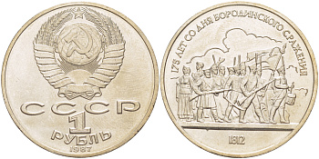СССР 1 рубль 1987 175 лет Бородинскому сражению, барельеф KM 203 медно-никель 4185-521