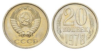 СССР 20 копеек 1978 наборная Y 132 медь никель цинк BU 4576-754