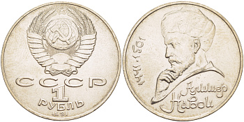 СССР 1 рубль 1991 ММД, 550 лет со дня рождения Алишера Навои (1441-1501), просвет буквы Д в слове один на гурте, имеет форму равнобедренного треугольника KM 260 медно-никель 4183-136