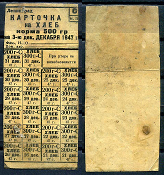 Ленинград карточка на хлеб корма 500 гр 1947 декабрь 8614-71-4-2