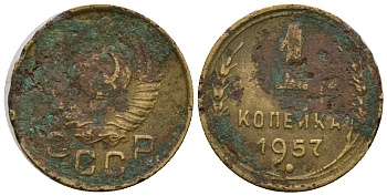 СССР 1 копейка 1957 KM 119 алюминиевая бронза 4169-743