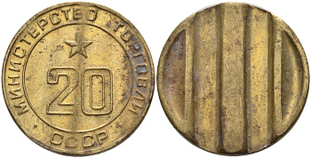 СССР жетон № 20 для торговых автоматов Министерства торговли СССР ND (1955-1977) использовался для покупки закусок Федорин 146 латунь 4139-1216