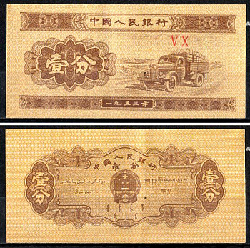 Китай 1 фен 1953 Pick 860 c бумага 7203-23-3-2