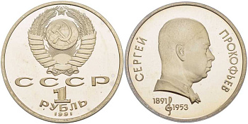 СССР 1 рубль 1991 100 лет со дня рождения Сергея Прокофьева (1891-1953) KM 263.1 медно-никель PROOF 1076-6-74
