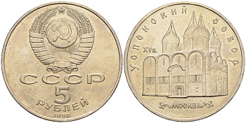 СССР 5 рублей 1990 Успенский собор, Москва XV век KM 246 медно-никель 79-1314