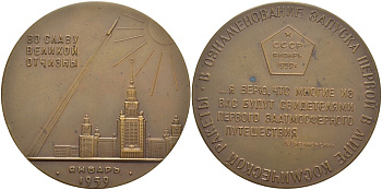СССР медаль 1960 запуск первой в мире космической ракеты (межпланетной станции), медальер Н.Н. Акимушкин, диаметр 65 мм., ММД, запуск осуществился 2 января 1959 года Шкурко 208 томпак 00-00
