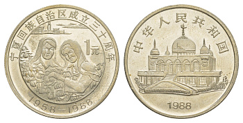 Китай 1 юань 1988 30 лет Нинся-Хуэйскому автономному району KM 181 медно-никель UNC 1521-1515
