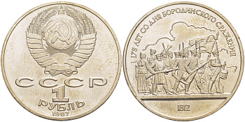 СССР 1 рубль 1987 175 лет Бородинскому сражению, барельеф KM 203 медно-никель 4185-443