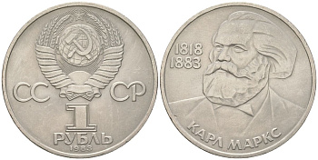 СССР 1 рубль 1983 100 лет со дня смерти Карла Маркса (1818-1883) Y 191 медь цинк никель 4162-236