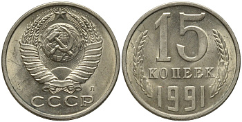 СССР 15 копеек 1991 ЛМД, буква "Л" KM 131, Федорин 168 медь никель цинк UNC 51-625