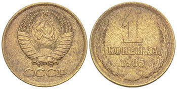 СССР 1 КОПЕЙКА 1985 Федорин 172 KM 126а латунь 3955-726