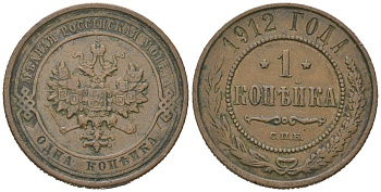 Россия 1 копейка 1912 СПБ, Николай II (1894-1917) Биткин 259 медь 100-314