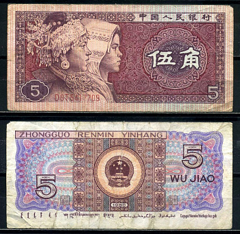 Китай 5 джао 1980 этническая группа мяо и джуан, в серии две буквы Pick 883b бумага 8601-19-2-2