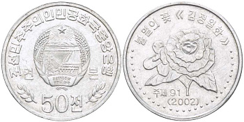 Северная Корея 50 чон 2002 KM 1173 алюминий 89-411