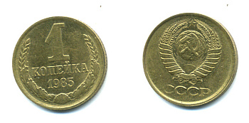 СССР 1 КОПЕЙКА 1985 Федорин 172 KM 126а латунь 551-915