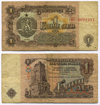 Болгария 1 лев 1974 монумент за оборону Шипки в 1877 году Pick 93 a бумага 7457-46-1-1