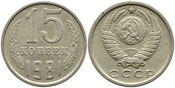 СССР 15 КОПЕЕК 1981 Федорин 150 KM 131 медь никель цинк 4393-1022