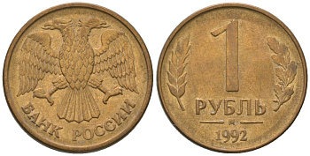 Россия 1 рубль 1992 ММД KM 311 сталь плакированная латунью 4585-562