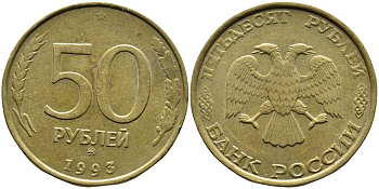 РОССИЯ 50 РУБЛЕЙ 1993 ММД KM 329.1 алюминиевая бронза 4393-422
