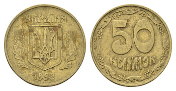 Украина 50 копеек 1992 KM 3.3a латунь 4666-116