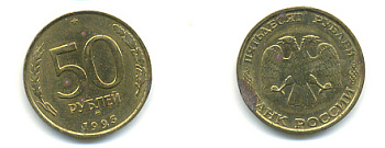 РОССИЯ 50 РУБЛЕЙ 1993 ММД KM 329.1 алюминиевая бронза 93-442
