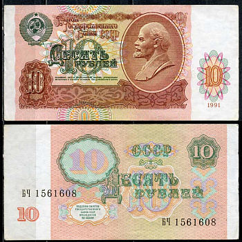 СССР 10 рублей 1991 В. И. Ленин, серия БЧ Pick 240 a, ZG II 2.32.4, Сергеев 11  бумага   7485-19-2-2