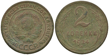 СССР 2 копейки 1924 гурт рубчатый Y 77 медь 77-336