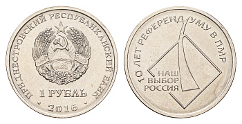 Приднестровье 1 рубль 2016 10 лет референдуму в ПМР - наш выборр Россия KM 246 сталь плакированная никелем UNC 4669-1052
