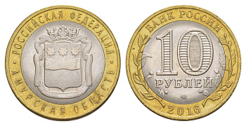 Россия 10 рублей 2016 СПМД, серия Российская федерация - Амурская область Y 1727 биметалл UNC 4631-447