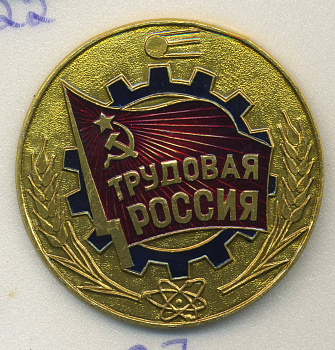 СССР ЗНАЧОК ND ТРУДОВАЯ РОССИЯ 7503-7-27