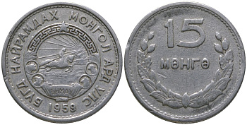 Монголия 15 мунгу 1959 KM 25 алюминий 4164-169