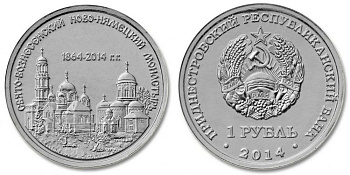 Приднестровье 1 рубль 2014 серия Православные храмы, Свято-Вознесенский Ново-Нямецкий монастырь 1864-2014 MD-TR-000179 никелированная сталь UNC M61-01