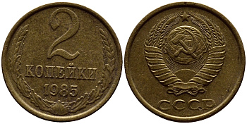 СССР 2 КОПЕЙКИ 1985 Федорин 142 KM 127а латунь 4392-239