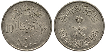 Саудовская Аравия 10 халала 1979 AH 1400 KM 54 медно-никель 4182-137
