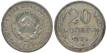 СССР 20 копеек 1925 Федорин 10 серебро 4145-1145
