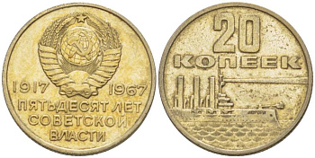 СССР 20 копеек 1967 50 лет Революции 1917 года KM 138 медь никель цинк 77-1016