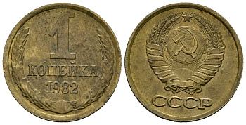 СССР 1 копейка 1982 KM 126a, Федорин 166 латунь 4136-837