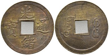 КИТАЙ 1 КЭШ ND СОВРЕМЕННАЯ КОПИЯ желтый металл 67-232